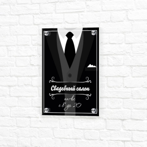 Табличка на композите черная вертикальная режим работы свадебный салон