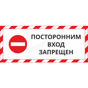 Наклейка «Посторонним вход запрещен»