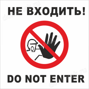 Наклейка «Не входить, do not enter»