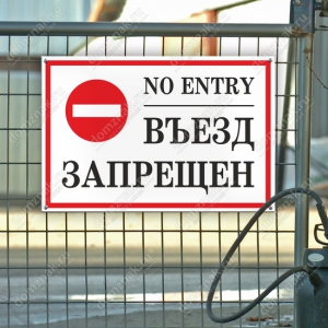 Наклейка «Въезд запрещен»